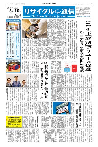 リサイクル通信 21年05月10日発売号 雑誌 定期購読の予約はfujisan