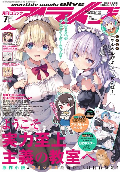 月刊コミックアライブ 2021年7月号 (発売日2021年05月27日) 表紙