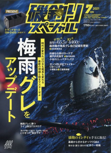 磯釣りスペシャル 2021年7月号 (発売日2021年05月21日) 表紙
