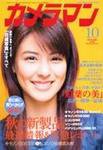 カメラマン 2008/10 (発売日2008年09月20日) 表紙