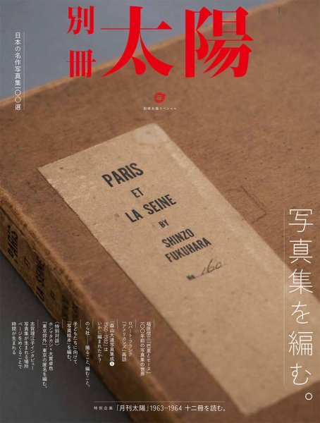別冊太陽 写真集を編む。 (発売日2021年04月26日) 表紙