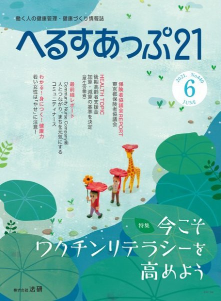 へるすあっぷ21 №440 (発売日2021年06月01日) 表紙