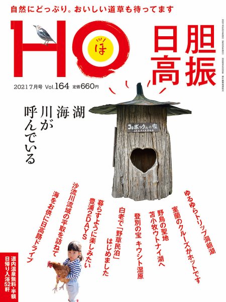 HO[ほ] vol.164 (発売日2021年05月21日) 表紙