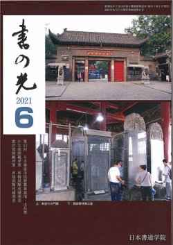書の光 ６月号 (発売日2021年06月01日) 表紙