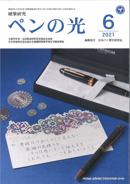 ペンの光 ６月号 (発売日2021年06月01日) 表紙