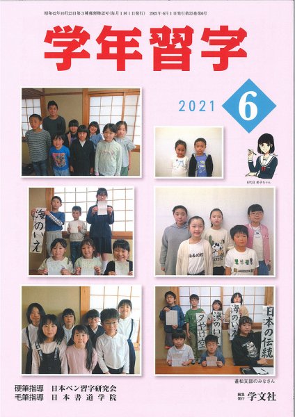 学年習字 ６月号 (発売日2021年06月01日) 表紙