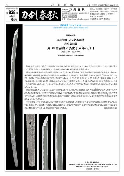 刀剣春秋 828 (発売日2021年06月01日) 表紙