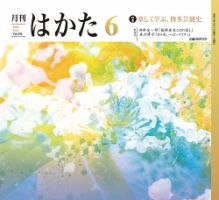 月刊はかた 391 表紙