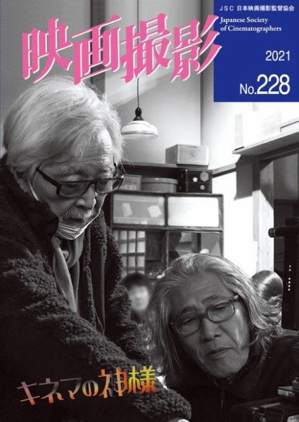 映画撮影 No.228 (発売日2021年05月25日) 表紙