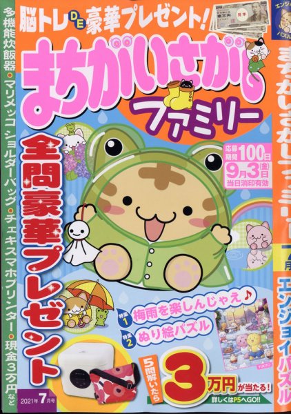 まちがいさがしファミリー 2021年7月号 (発売日2021年05月26日) 表紙