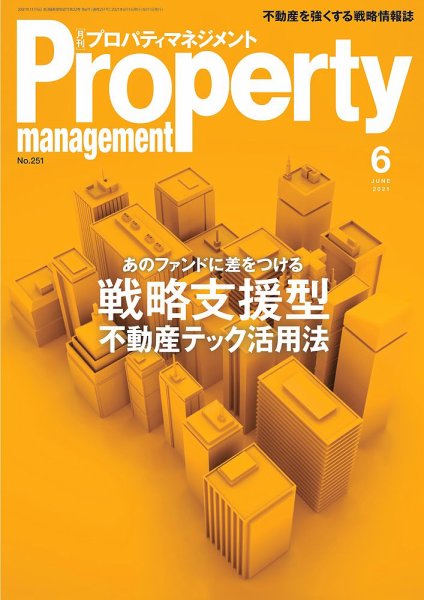 月刊プロパティマネジメント 2021年6月号 (発売日2021年06月01日) 表紙