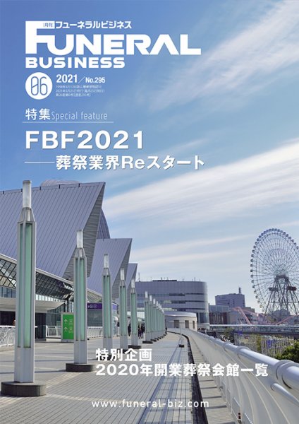 月刊フューネラルビジネス 2021年6月号 (発売日2021年05月25日) 表紙