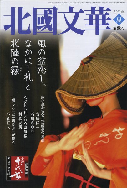 北國文華 2021夏 第88号 (発売日2021年06月01日) 表紙