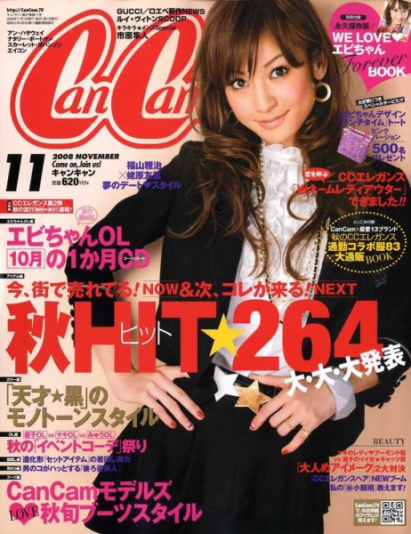 CanCam（キャンキャン） 11月号 (発売日2008年09月22日) 表紙