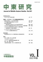 中東研究 No.541 表紙