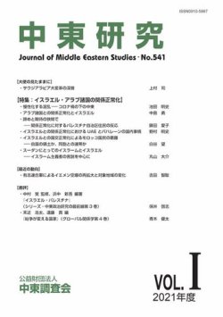 中東研究 No.541 (発売日2021年05月31日) 表紙
