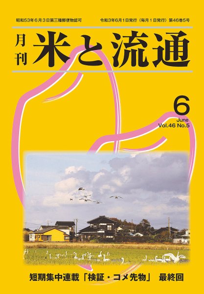 米と流通 2021年6月 (発売日2021年06月01日) 表紙