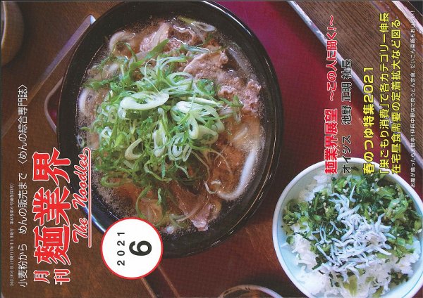 麺業界 2021年6月号 (発売日2021年06月01日) 表紙