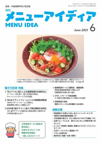 メニューアイディア 6月号 (発売日2021年06月01日) 表紙