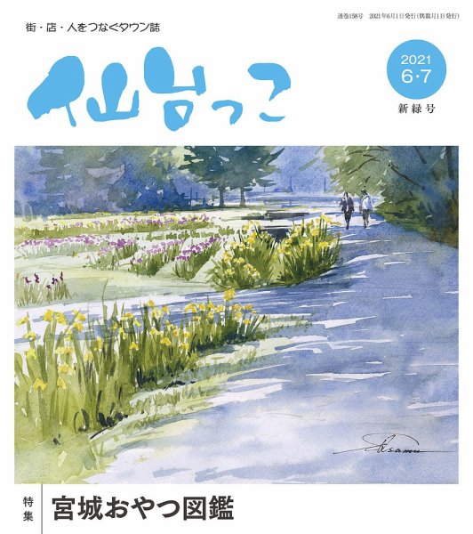 仙台っこ 158 (発売日2021年06月01日) 表紙