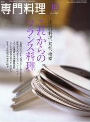 月刊専門料理 10月号 (発売日2008年09月19日) 表紙