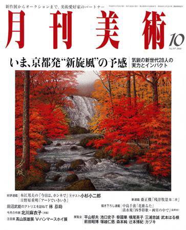 月刊美術 2008年10月号 (発売日2008年09月20日) 表紙