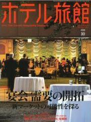 ホテル旅館 10月号 (発売日2008年09月22日) 表紙