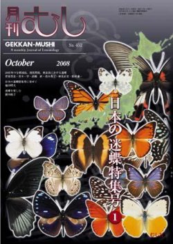月刊むし 452 (発売日2008年09月20日) | 雑誌/定期購読の予約はFujisan