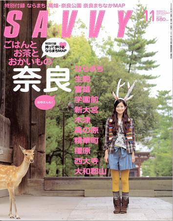 SAVVY (サヴィ) 2008年11月号 (発売日2008年09月23日) 表紙