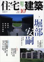 住宅建築 10月号 表紙