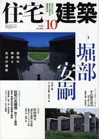 住宅建築 10月号 (発売日2008年09月19日) 表紙