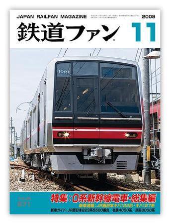 鉄道ファン 11月号 571号 (発売日2008年09月21日) 表紙