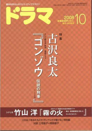 ドラマ 10月号 (発売日2008年09月18日) 表紙