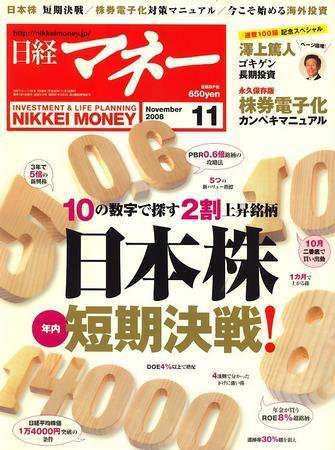 日経マネー 11月号 (発売日2008年09月21日) 表紙