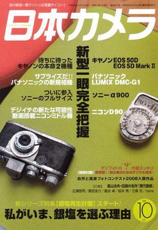日本カメラ 2008年10月号 (発売日2008年09月20日) 表紙