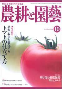 農耕と園芸 10月号 (発売日2008年09月23日) 表紙