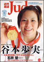 近代柔道 10月号 (発売日2008年09月22日) 表紙
