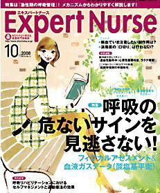 エキスパートナース 2008年10月号 (発売日2008年09月20日) 表紙