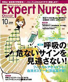 エキスパートナース 2008年10月号 (発売日2008年09月20日) | 雑誌/定期