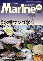 マリンアクアリスト No.49 表紙