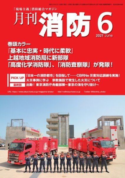 月刊消防 2021年6月号 (発売日2021年06月01日) 表紙