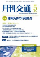 月刊交通 表紙