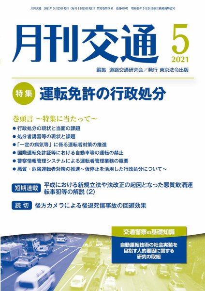 月刊交通 2021年05月25日発売号 表紙