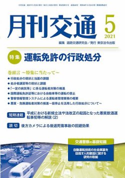 月刊交通 2021年05月25日発売号 表紙