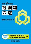 危険物六法 2021年05月25日発売号 表紙