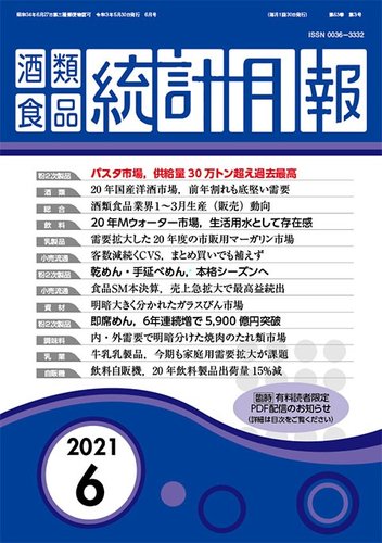 酒類食品統計月報 21年6月 発売日21年05月31日 雑誌 定期購読の予約はfujisan