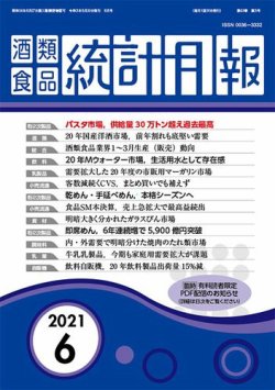 酒類食品統計月報 2021年6月 (発売日2021年05月31日) 雑誌/定期購読の予約はFujisan