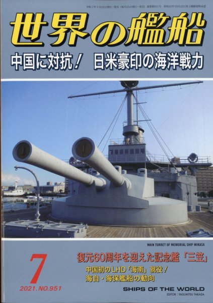世界の艦船 2021年7月号 (発売日2021年05月25日) 表紙