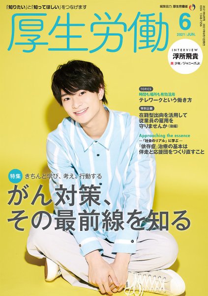 厚生労働 2021年6月号 (発売日2021年06月01日) 表紙
