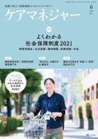 ケアマネジャー 2021年6月号 (発売日2021年05月27日) 表紙